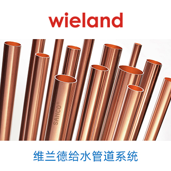 Wieland加压管道系统